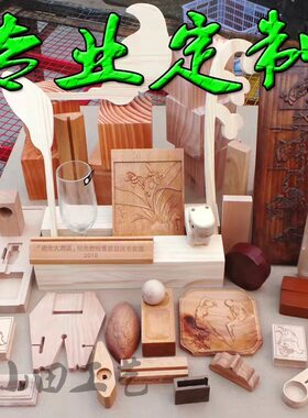 木制品加工定做木雕摆件定做底座木质工艺品数控雕刻镭射实木定制