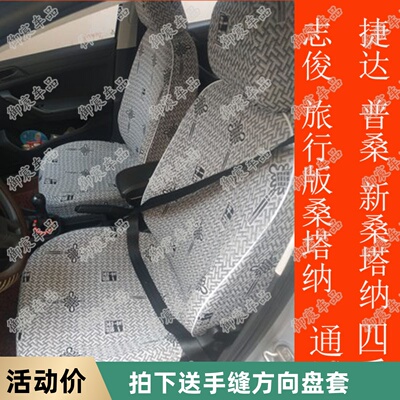 现代大众新桑塔纳志俊出租车座套