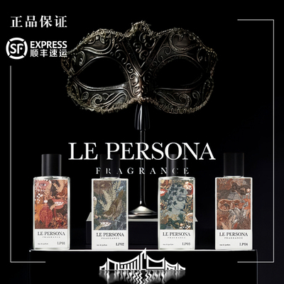 国内现货 精装 Le Persona假面之香 幻面蔷薇 雀翎魅影千面檀木