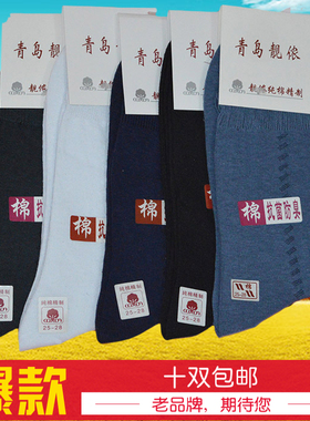 10双包邮青岛靓侬热销经典薄棉男袜吸汗防臭 商务袜松口袜