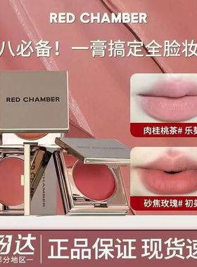 RED CHAMBER/孕妇朱栈RC多用膏乐葵初美腮红眼影口红间纯栗本专用