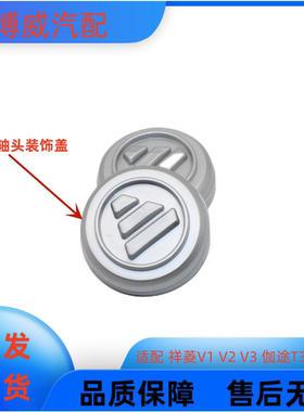 福田配件祥菱V1V2V3 M1 M2轮毂盖 伽途T3车轮装饰罩轮毂罩 轴头盖