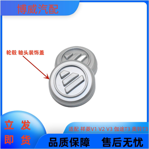 福田配件祥菱V1V2V3 M1 M2轮毂盖 伽途T3车轮装饰罩轮毂罩 轴头盖