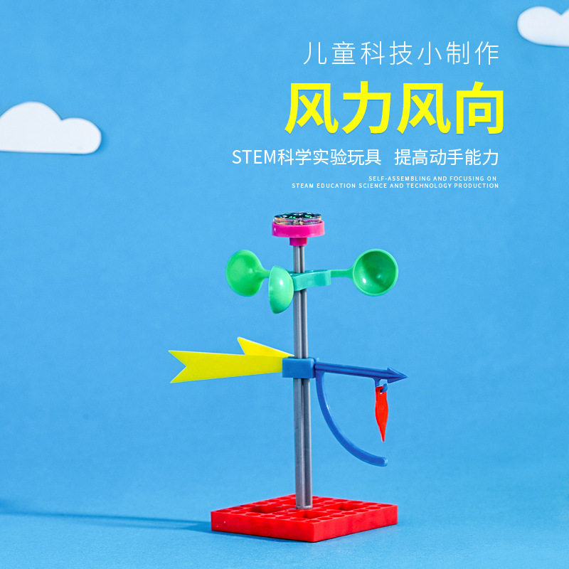 风力风向科技小制作儿童小学生科教创意diy手工组装玩具科学实验