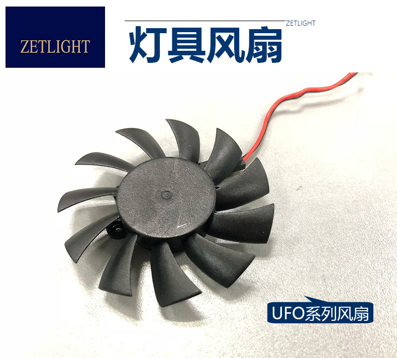 ZETLIGHT积光UFO灯具降温风扇UFO飞碟风扇ZE8000/8200/8300风扇