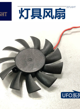 ZETLIGHT积光UFO灯具降温风扇UFO飞碟风扇ZE8000/8200/8300风扇