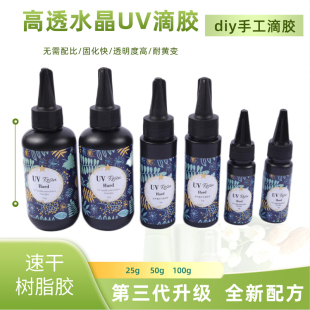 彩色UV滴胶diy手工水晶胶紫外线固化树脂胶速干高透明宝石胶封层