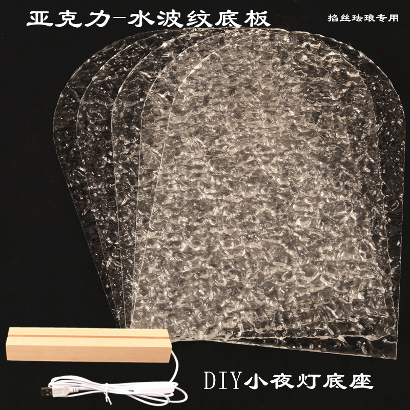水波纹亚克力板尚品阁小夜灯底座