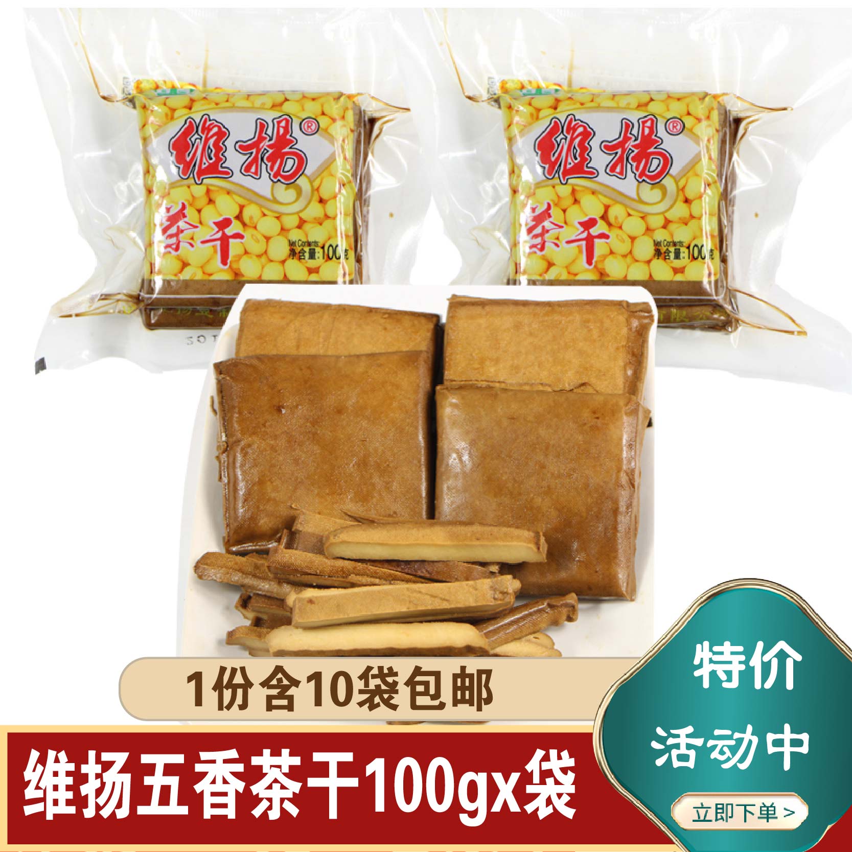 扬州特产维扬茶干维扬豆制品五香茶干真空包装100克豆腐干休闲食