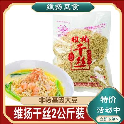 维扬大煮干丝2000克豆制品