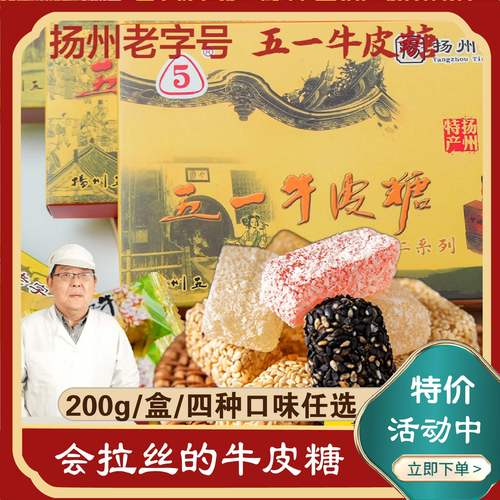 扬州五一牛皮糖200克盒装4味