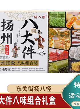 扬州特产扬八怪糕点礼盒