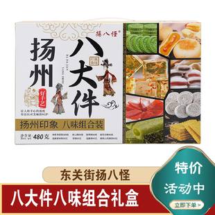 扬州特产扬八怪糕点八大件礼盒鲜花饼小吃零食送礼东关街休闲食品