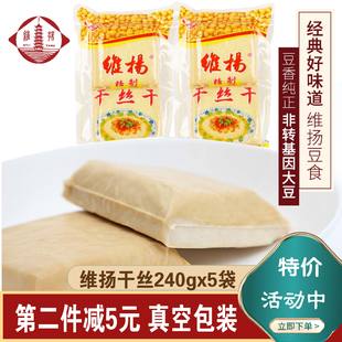 扬州特产维扬干丝干大煮干丝烫干丝凉拌维扬豆制品240克真空包装