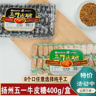 扬州特产老字号五字牌五一牛皮糖手包黑芝麻口味桂花风味牛皮糖