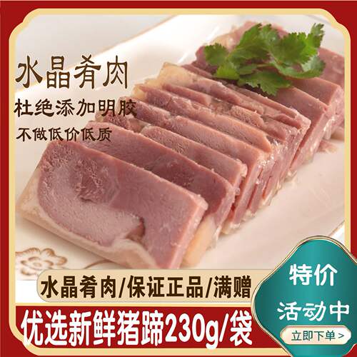 口缘水晶肴肉猪蹄肉230克熟食