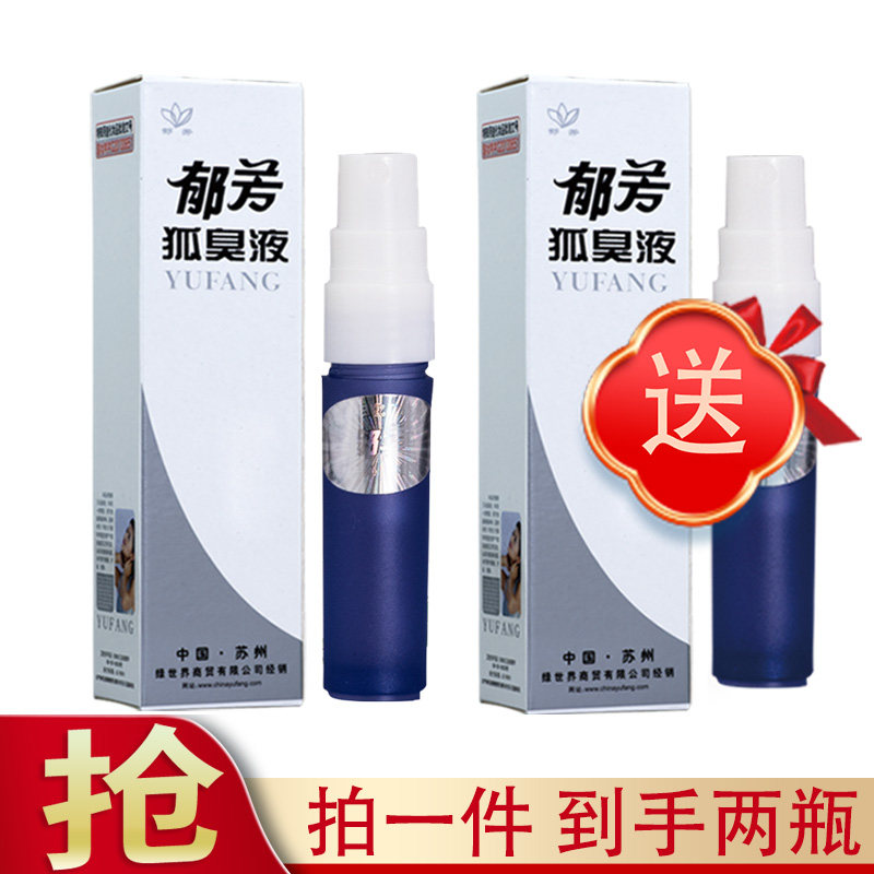 【买1送1 包邮】郁芳狐臭液净味水3ml狐臭腋臭止汗喷雾