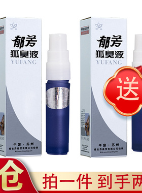 【买1送1 包邮】郁芳狐臭液净味水3ml狐臭腋臭止汗喷雾
