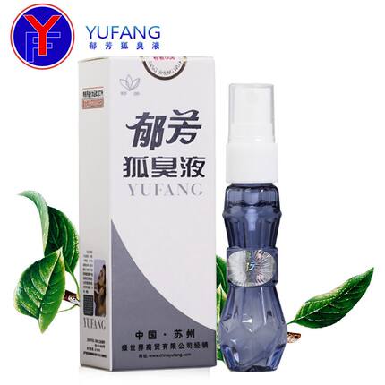 郁芳狐臭液20ml腋臭止汗喷雾正品包邮狐臭净净味水