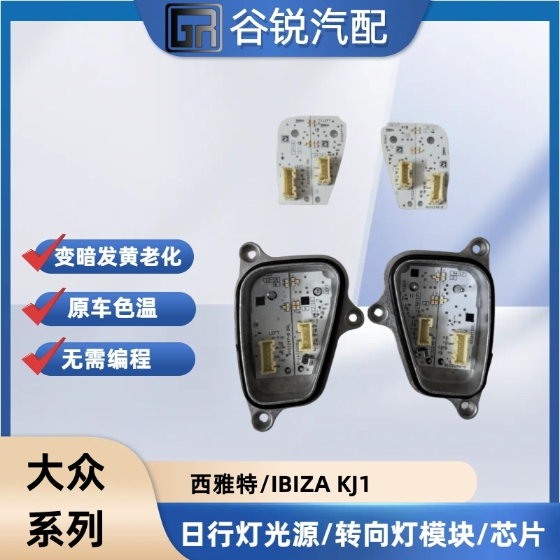 适用于大众西雅特IBIZA kj1日行灯光源LED转向灯光源模块灯板芯片