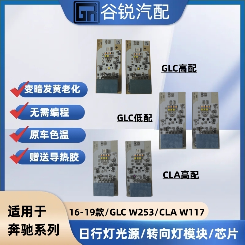 适用于16-19款GLCW253奔驰灯珠