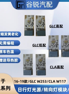 适用于16-19款奔驰GLC W253 CLA W117大灯模块日行灯光源LED灯珠