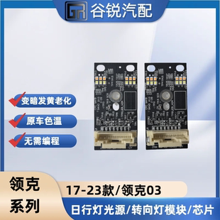 适用于17-23款领克02 03日行灯转向灯光源芯片灯眉LED灯珠灯光源