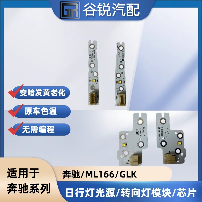 奔驰GLK日行灯光源 奔驰ML166日行灯转向灯光源 ml350 ml400光源