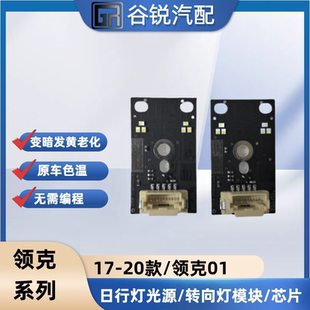 适用于17-20款领克01日行灯光源LED光源芯片灯发黄灯珠灯泡模块