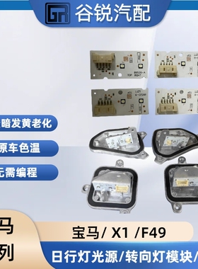 17-19款宝马X1 F48 F49日行灯光源模块大灯导光条LED灯珠驱动芯片