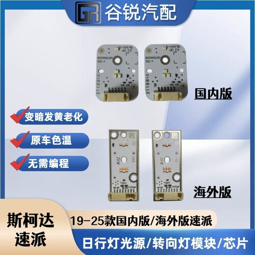 19-25款速派LED日行灯模块