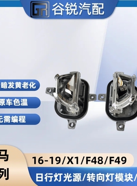 适用16-19宝马X1 F48 F49LED大灯辅助灯光源日行灯模块转向灯模块