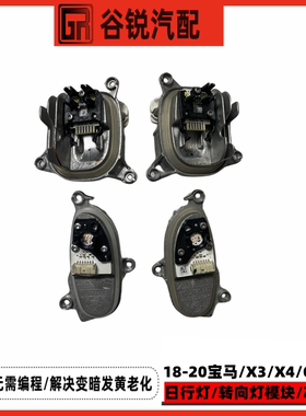 18-20年宝马X3X4日行转向灯信号控制LED高配勺子 G08大灯光源模块