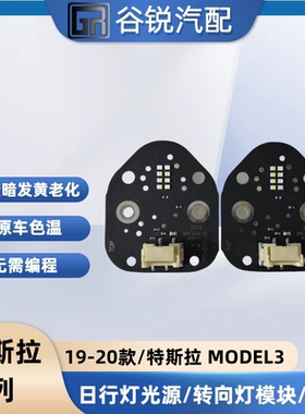 适用于特斯拉19-20款MODEL3日行灯光源灯板LED日间行车灯模块灯