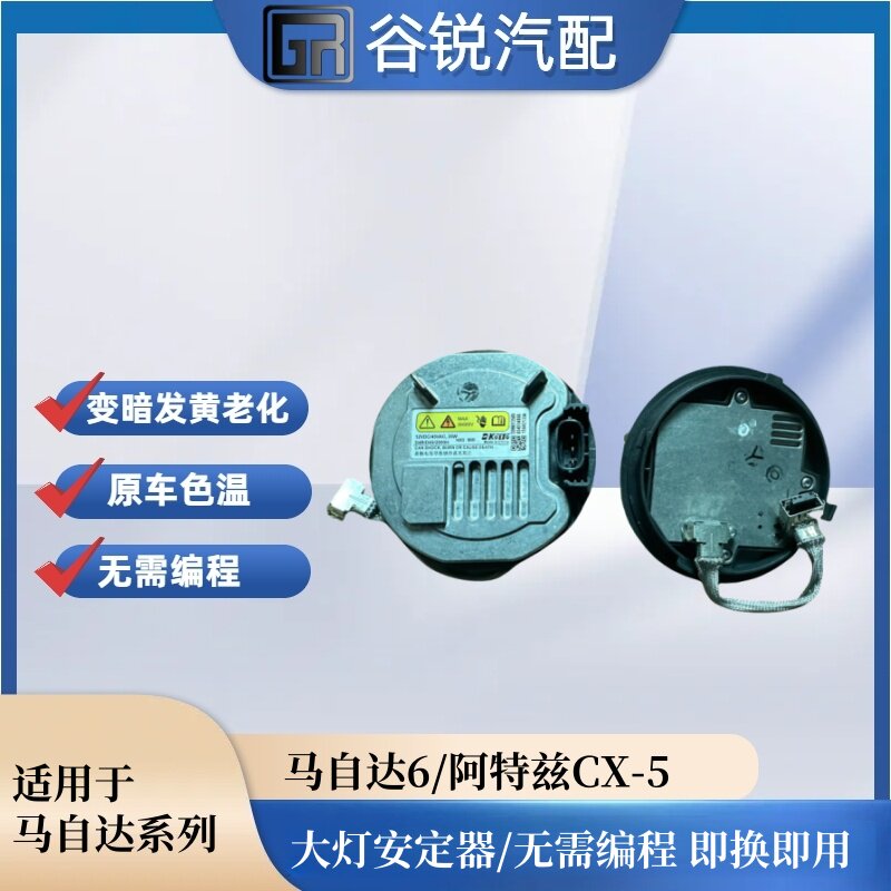 适用于原装马自达阿特兹CX-5氙气大灯安定器 D4S疝气灯高压包模块