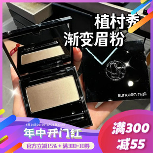 渐变眉粉盘修容盘4.5g暖棕 Shu uemura 植村秀2023新品 冷茶