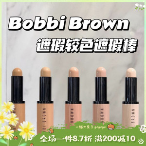 BOBBIBROWN眼部脸部遮瑕棒修饰