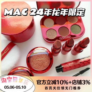 MAC/魅可新品2024新年限定龙鳞红龙龙水漾唇膏眼影高光散粉甜肉桂