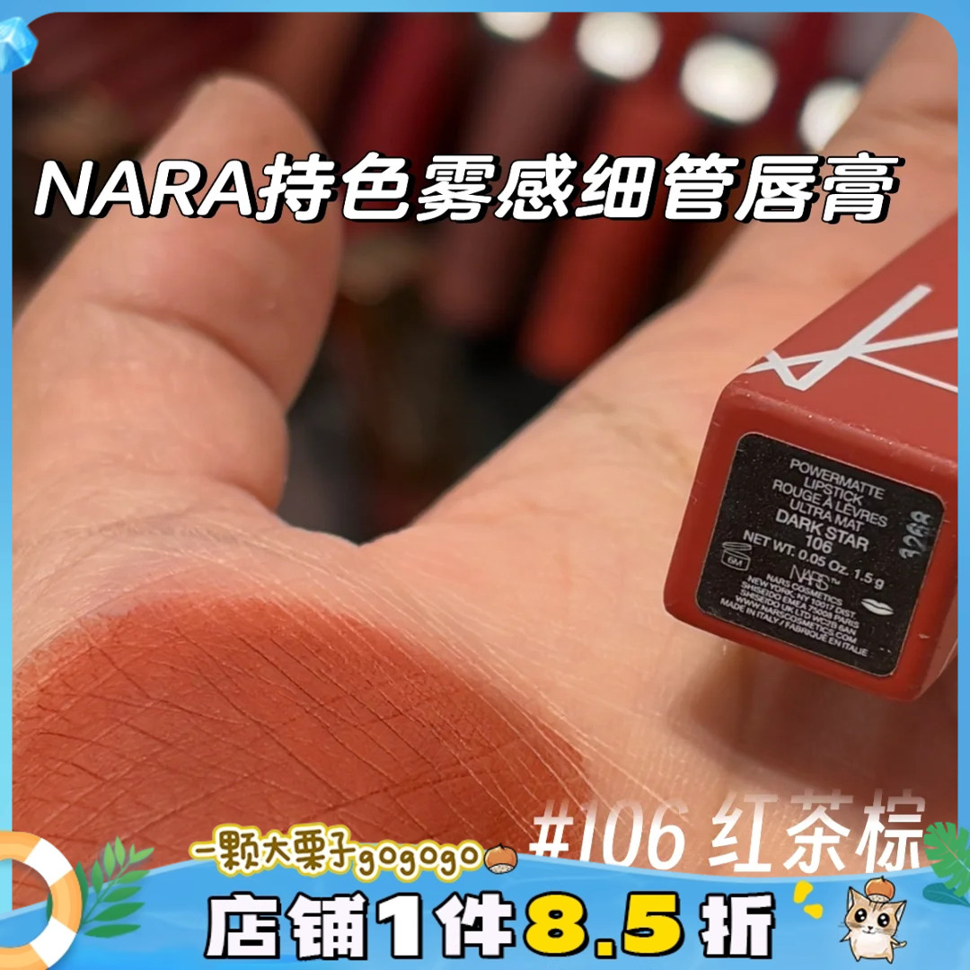 新色！NARS/纳斯磨砂细管哑光口红唇膏106 107 116 103 117 105