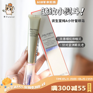 Shiseido/资生堂纯A悦薇小针管智感塑颜抗皱眼霜20ml提拉紧致