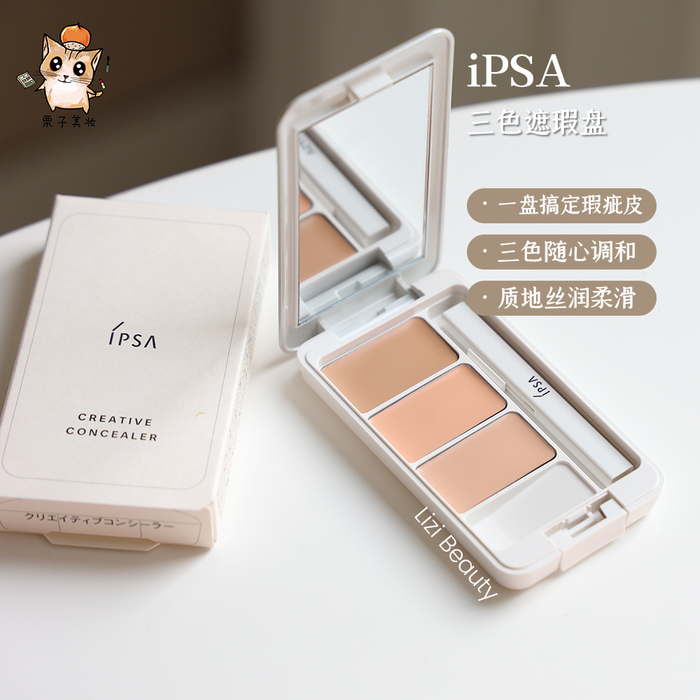 润得飞起！新版IPSA茵芙莎三色遮瑕膏4.5g遮黑眼圈泪沟痘印不卡纹
