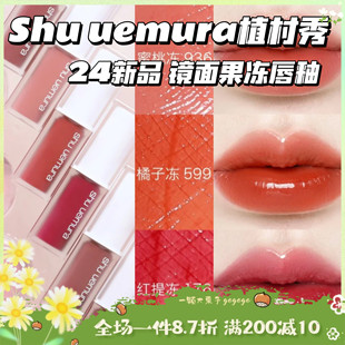 Shu uemura 植村秀24新品 果冻唇釉 镜面唇釉口红滋润936 958