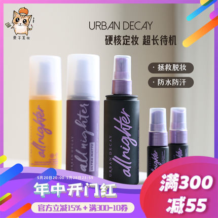 【冲量】新版URBAN DECAY/UD衰败城市定妆喷雾118ml 经典VC版