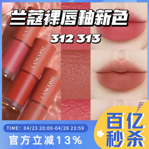 Lancome兰蔻313312275裸唇釉