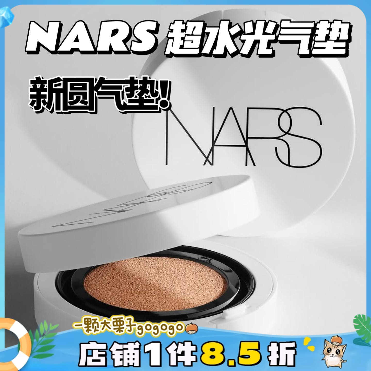 NARS/纳斯保湿水光小白盒气垫