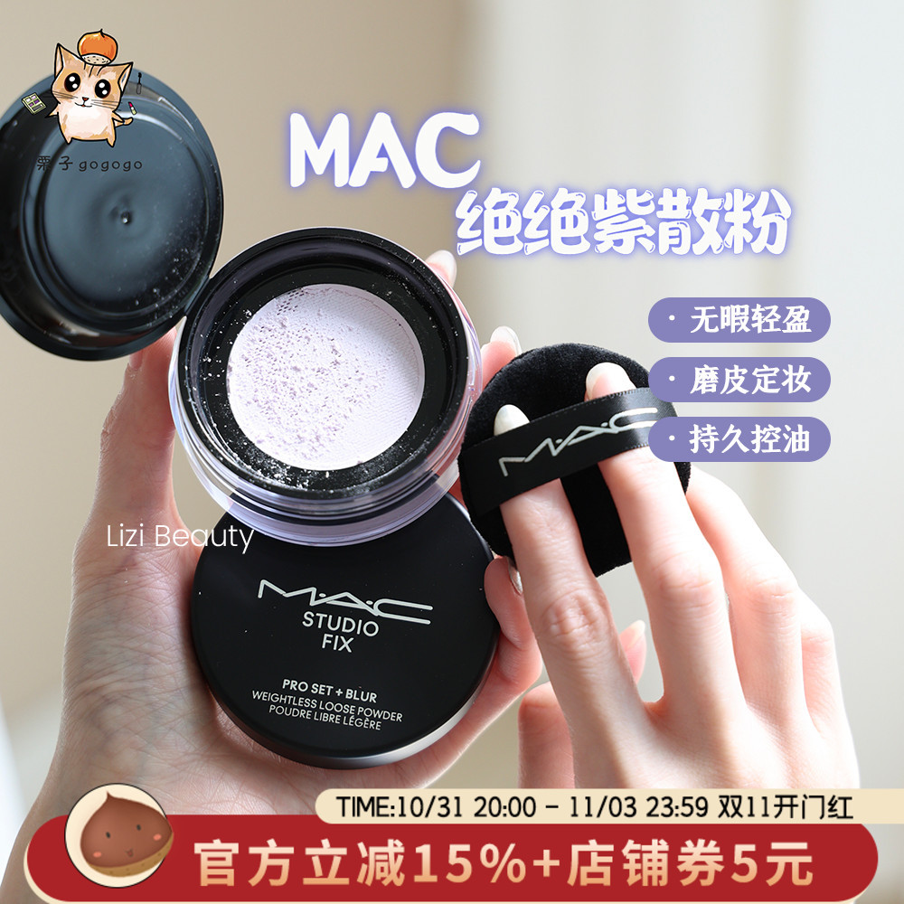 【国内现货】绝绝紫！MAC魅可新品定制无暇轻盈散粉 磨皮定妆控油