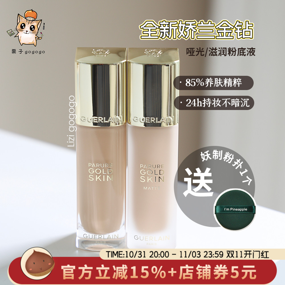 新版！Guerlain娇兰金修颜金钻粉底液哑光滋润持妆0N/0W/0C/00C