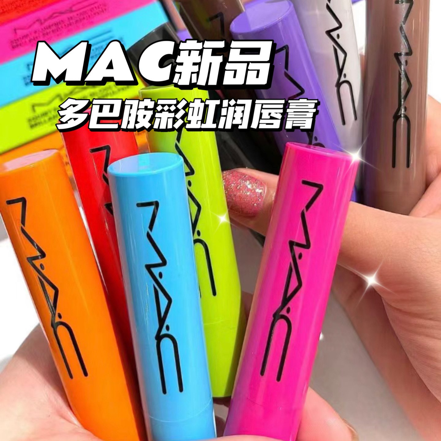 MAC/魅可2023夏季新品半透明有色润唇膏多巴胺彩虹条丰盈水润护唇