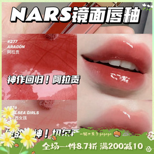 纳斯小粉金水光镜面唇釉 阿拉贡ARAGON NARS 神作回归 切尔西