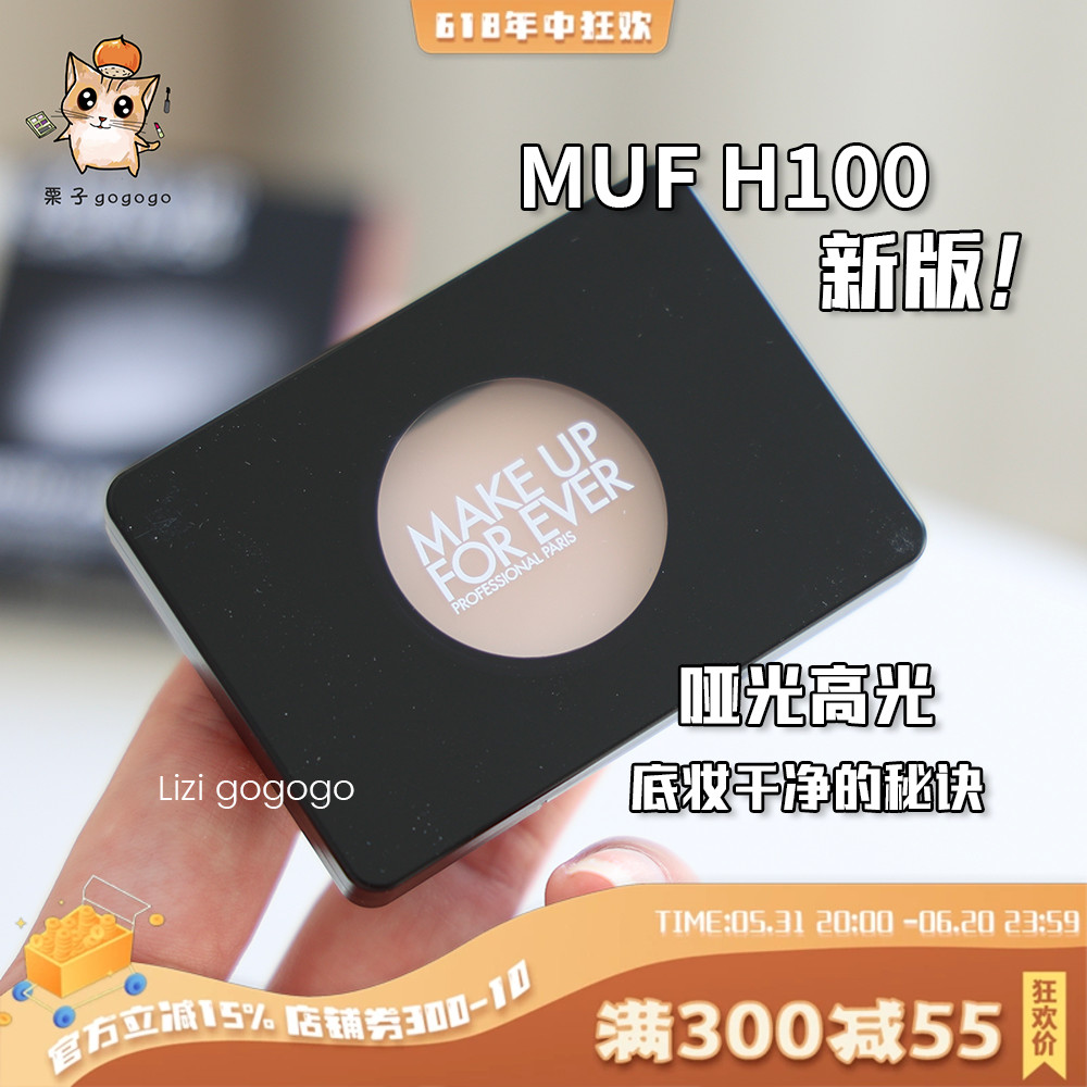 【现货】新版 MAKE UP FOR EVER/MUF玫珂菲单色哑光高光H100 彩妆/香水/美妆工具 高光 原图主图